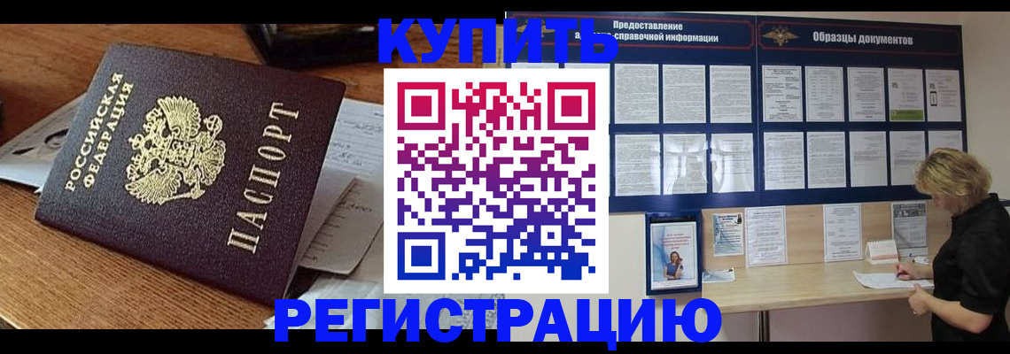 прописка регистрация в Бердске