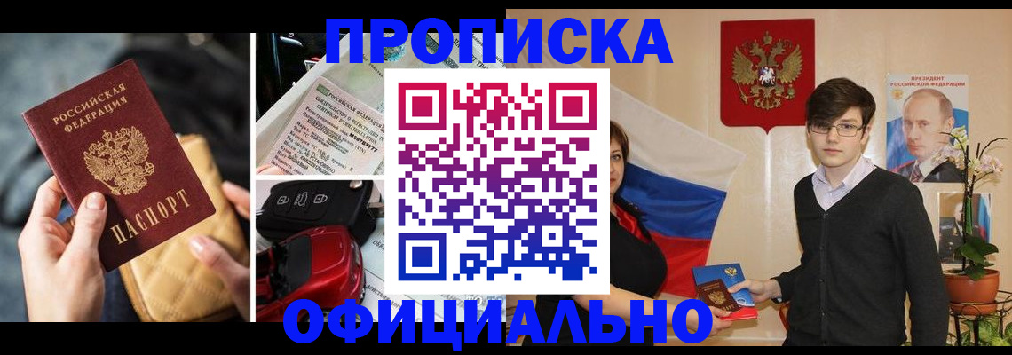 прописка штамп в Бердске